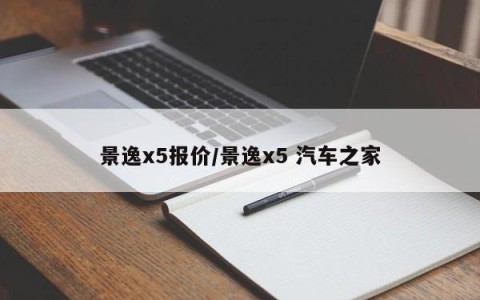 景逸x5报价/景逸x5 汽车之家